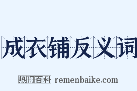 成衣铺反义词是什么意思的图片